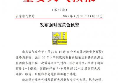 30日下午到夜间山东自西向东出现雷阵雨天气 局部有小冰雹
