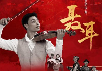 大型杂技舞台剧《聂耳》全国巡演将启 首站昆明6月19日上演