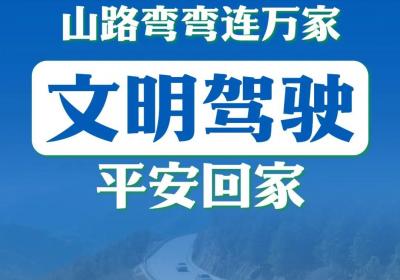 文明出行，这些事项请注意→
