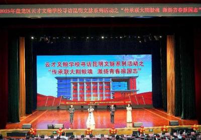 云才文翰学校举办“寻访昆明文脉”系列活动成果展演