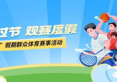 “五一”假期，超100项群众体育赛事活动邀你“打卡”