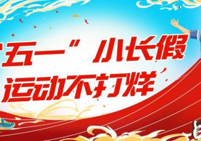 “五一”假期，广东公共体育场馆推出一系列惠民开放服务
