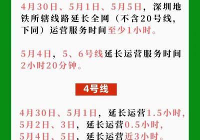 “五一”假期，深圳地铁运营时间有调整→