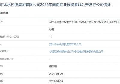 郑州市金水控股集团拟发行10亿元公司债，获上交所受理