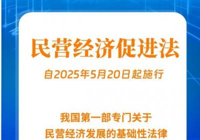 《民营经济促进法》正式实施，5月20日起生效
