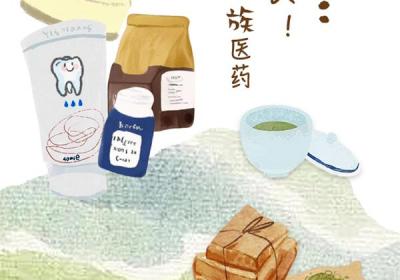 传承千年的云南民族医药正逆龄生长！秘诀是......