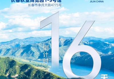 倒计时16天！