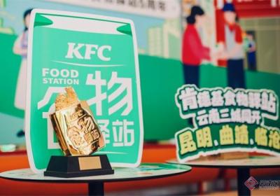 从一到千的公益跨越 肯德基食物驿站云南三城五站联动启幕