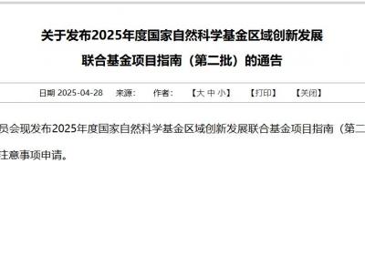 基金委发布2个创新发展联合基金项目指南