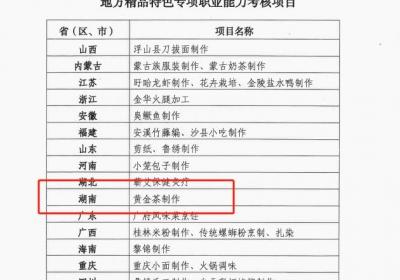 湖南唯一！“黄金茶制作”入选全国精品专项职业能力考核项目