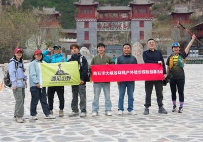 南石洋大峡谷“北斗护航”探险活动成功举行