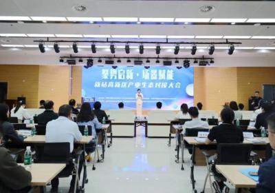 新站高新区产业生态对接大会：探索新场景，把握新机遇，激发新动能
