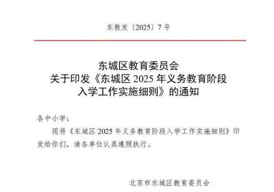 北京市东城区2025年义务教育阶段入学工作实施细则发布