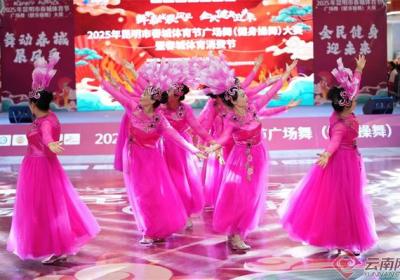 72支队伍竞逐2025年昆明市春城体育节广场舞健身操舞大赛