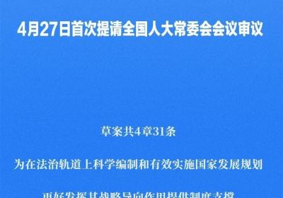 国家发展规划法草案首次提请全国人大常委会会议审议