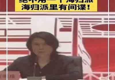 海归派里有间谍——董明珠的一嗓子确实偏颇，但……