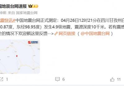 四川甘孜州白玉县发生4.9级地震 震源深度10千米