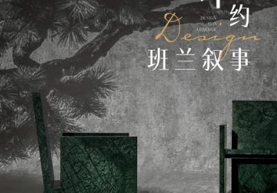 设计有约：班兰叙事探讨长期主义、艺术共生与未来可能性