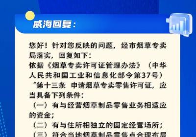 网络问政·问政策｜申请烟草专卖零售许可证，应具备哪些条件？