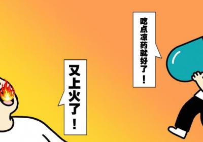 健康呱呱乐｜上火别只知道吃凉药了，小心……