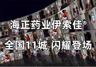 海正药业伊索佳®全国11城全面覆盖，助力国民骨关节健康