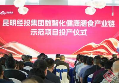 健康膳食全链数智化 昆明经投集团打造食安数字化标杆