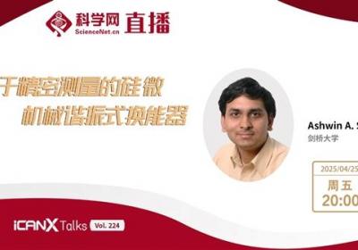 剑桥大学教授讲述用于精密测量的硅微机械谐振式换能器