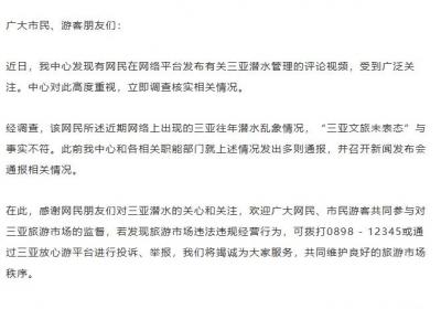 三亚市旅游服务中心：往年潜水乱象“三亚文旅未表态”不实