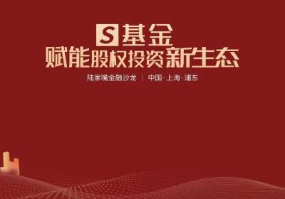 陆家嘴金融沙龙第九期：S基金专场，破解股权投资流动性难题