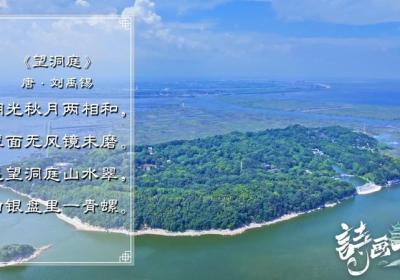 诗画岳阳③丨黛墨君山