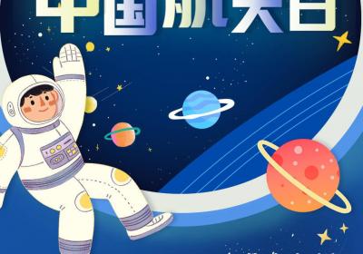 闪电海报丨中国航天日：海上生明月 九天揽星河