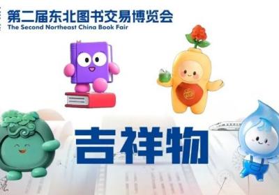 书香向北 阅见未来丨书博会吉祥物天团，C位“出道”！