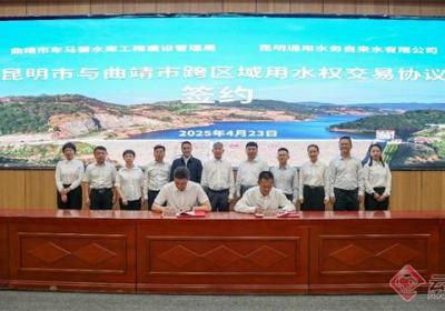 云南省交易量最大的跨州市区域用水权交易正式签订