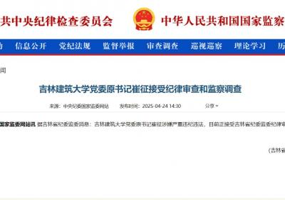 吉林建筑大学党委原书记崔征接受纪律审查和监察调查