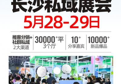 5月必看：私域直播爆品展，供应商、渠道方齐聚对接会