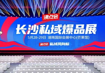 5月私域推客对接会&amp;直播爆品展，抢占下半年增长先机！
