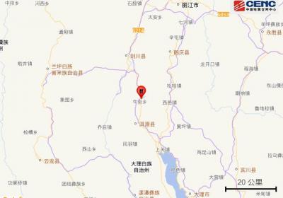 云南大理州洱源县发生4.8级地震