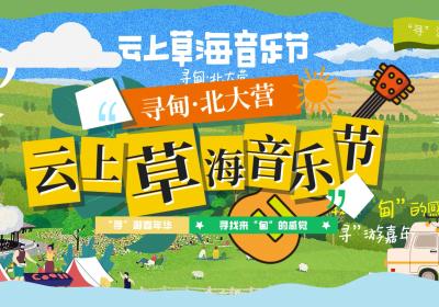 “五一”假期去哪儿？寻甸县首届云上草海音乐节来啦