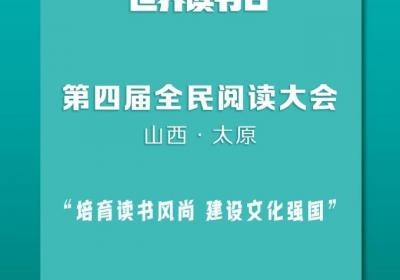 第30个世界读书日！全民阅读大会开启书香之约