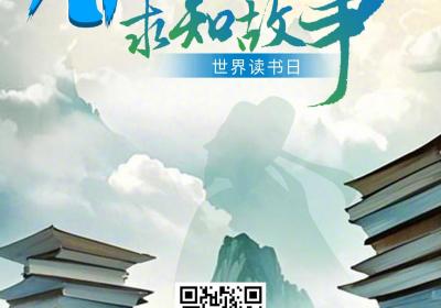 世界读书日丨AI解锁古人的求知故事