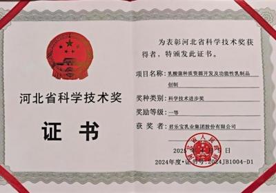 君乐宝乳酸菌种质资源开发项目荣获河北省科技进步一等奖