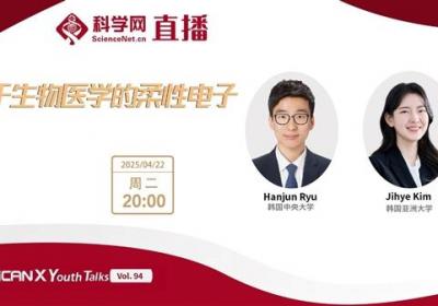 韩国中央大学、韩国亚洲大学两位专家讲述用于生物医学的柔性电子