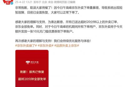京东外卖致歉：午高峰系统故障，超时20分钟以上免单