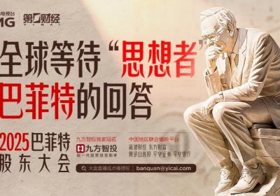 2025巴菲特股东大会：第一财经引领价值投资新视野