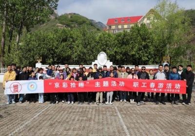 中建八局一公司华北公司开展“京彩拾趣”春游活动，共赴山水之旅