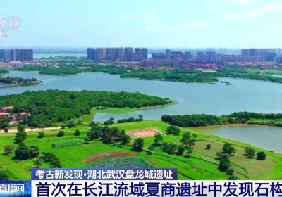 神秘“盘龙城”发现石构遗迹 震惊考古界