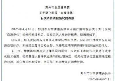郑州卫健委拟撤销郑飞医院血液净化备案 责任人执业暂停