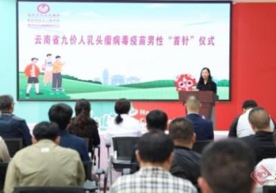 云南男性九价HPV疫苗首针接种启动 市民可多渠道预约