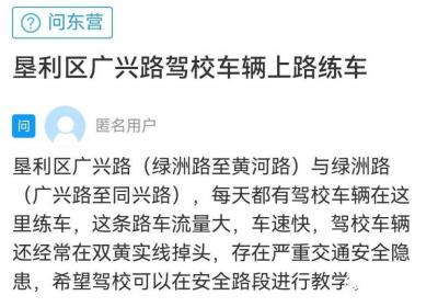 网络问政·办实事 | 网友：驾校不在指定路段教学 交管部门：约谈负责人立即整改