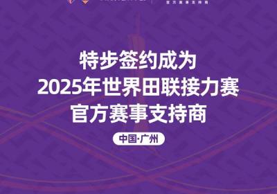 特步荣耀成为2025年世界田联接力赛官方合作伙伴